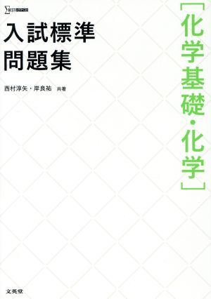 入試標準問題集[化学基礎・化学] シグマベスト