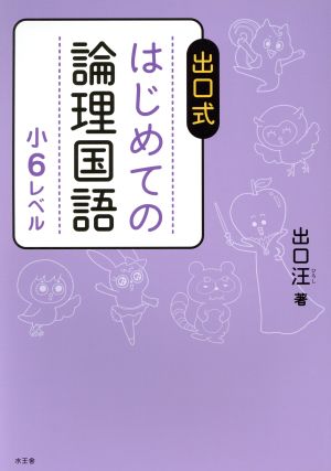 出口式はじめての論理国語小6レベル