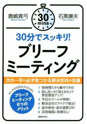 30分でスッキリ！ブリーフミーティング 次の一手が必ず見つかる解決志向の会議