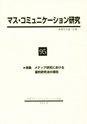 マス・コミュニケーション研究(95) 特集 メディア研究における量的研究法の現在