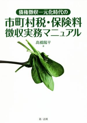 債権徴収一元化時代の市町村税・保険料徴収実務マニュアル