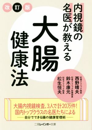 内視鏡の名医が教える 大腸健康法 改訂版二見レインボー文庫