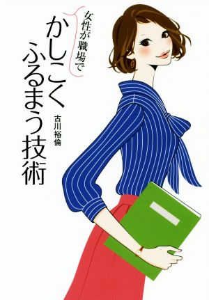 女性が職場でかしこくふるまう技術 扶桑社文庫