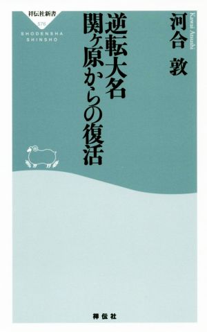 逆転大名関ヶ原からの復活 祥伝社新書576