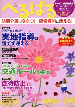 へるぱる(2019-9・10月) 特集 これで怖くない！実地指導は慌てず迎える 別冊家庭画報