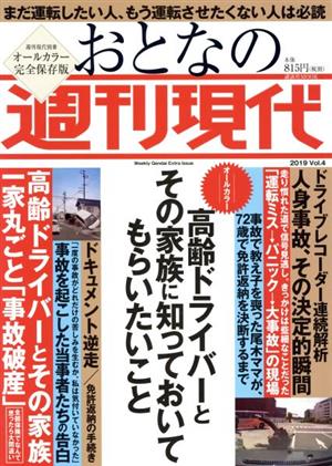 おとなの週刊現代 完全保存版(2019 Vol.4) 高齢ドライバーとその家族に知っておいてもらいたいこと 講談社MOOK 週刊現代別冊