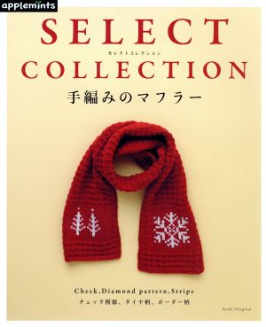 手編みのマフラー SELECT COLLECTION Asahi Original