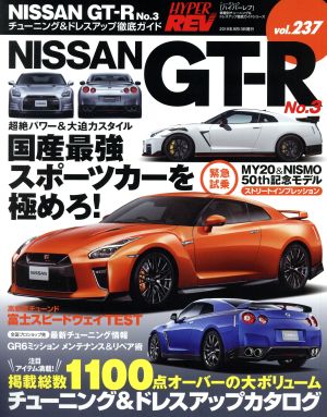 NISSAN GT-R(No.3) チューニング&ドレスアップ徹底ガイド ニューズムック ハイパーレブvol.237車種別チューニング&ドレスアップ徹底ガイドシリーズ