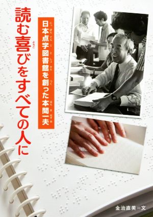 読む喜びをすべての人に日本点字図書館を創った本間一夫感動ノンフィクションシリーズ