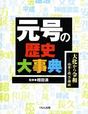 元号の歴史大事典 大化から令和由来と改元の理由