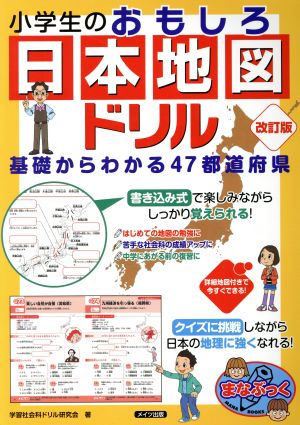 小学生のおもしろ日本地図ドリル 改訂版 基礎からわかる47都道府県 まなぶっく