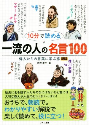 10分で読める一流の人の名言100 新版 偉人たちの言葉に学ぶ旅 まなぶっく