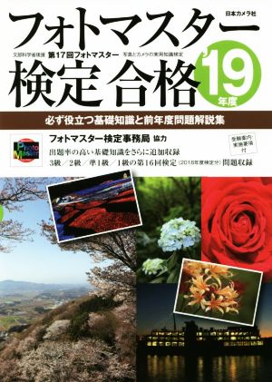 フォトマスター検定合格(2019年度) 必ず役立つ基礎知識と前年度問題解説集