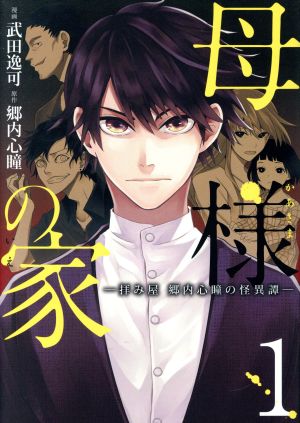 母様の家 ―拝み屋 郷内心瞳の怪異譚―(1)ブリッジC