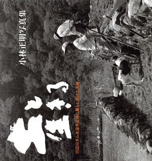 土と生きる 川辺川ダム水没予定地に暮らし続けた夫婦 小林正明写真集