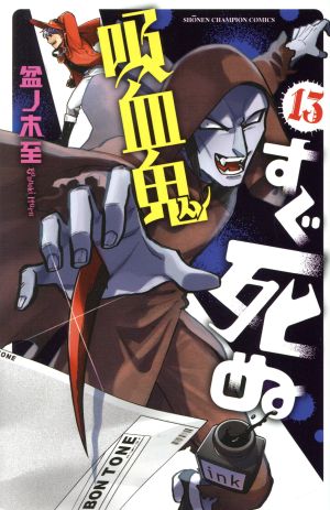 吸血鬼すぐ死ぬ(13)少年チャンピオンC