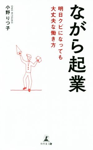 ながら起業 明日クビになっても大丈夫な働き方