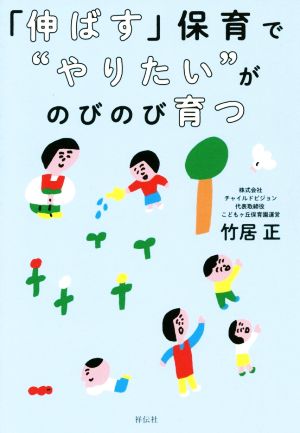 「伸ばす」保育で“やりたい