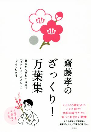 齋藤孝のざっくり！万葉集歴史から味わい方まで「すごいよ！ポイント」でよくわかる