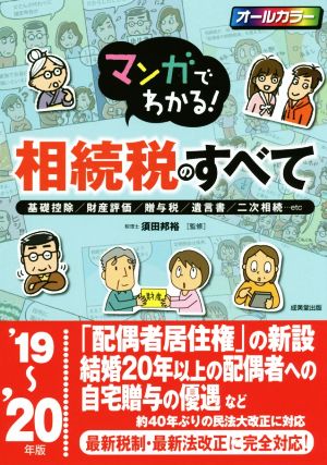 マンガでわかる！相続税のすべて('19～'20年版) 基礎控除/財産評価/贈与税/遺言書/二次相続…etc