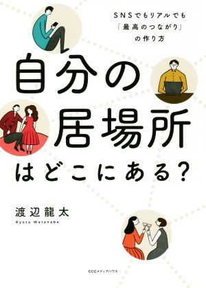 自分の居場所はどこにある？ SNSでもリアルでも「最高のつながり」の作り方