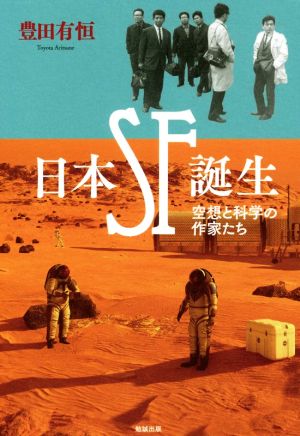 日本SF誕生空想と科学の作家たち