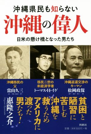 沖縄県民も知らない沖縄の偉人日米の懸け橋となった男たち