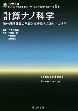 計算ナノ科学 第一原理計算の基礎と高機能ナノ材料への適用 シリーズ:未来を創るナノ・サイエンス&テクノロジー