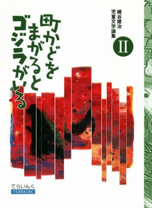 町かどをまがるとゴジラがいる てらいんくの評論 細谷建治児童文学論集Ⅱ