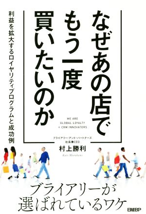 なぜあの店でもう一度買いたいのか 利益を拡大するロイヤリティプログラムと成功例