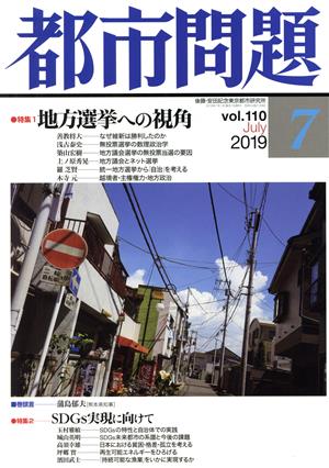 都市問題(7 vol.110 2019 July)月刊誌