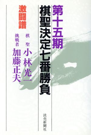 棋聖決定七番勝負 激闘譜(第15期) 棋聖:小林光一 挑戦者:加藤正夫