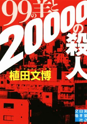 99の羊と20000の殺人 実業之日本社文庫