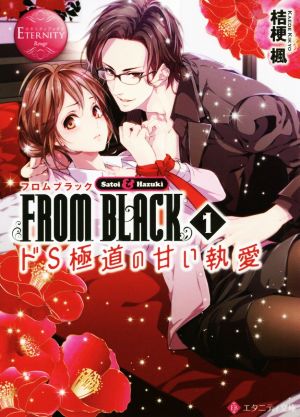 FROM BLACK(1) ドS極道の甘い執愛-Satoi & Hazuki エタニティ文庫・赤