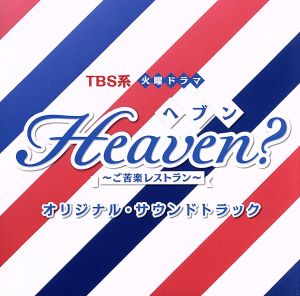 TBS系 火曜ドラマ「Heaven？～ご苦楽レストラン～」オリジナル・サウンドトラック