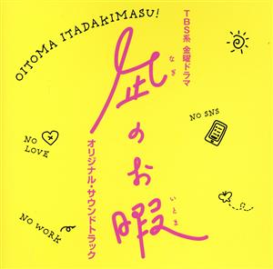 TBS系 金曜ドラマ「凪のお暇」オリジナル・サウンドトラック