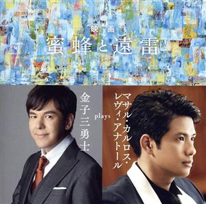 映画「蜜蜂と遠雷」～金子三勇士 plays マサル・カルロス・レヴィ・アナトール(SHM-CD)
