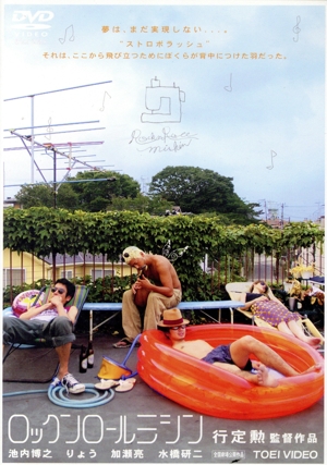 ロックンロールミシン