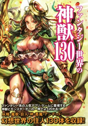 ファンタジー世界の神獣130