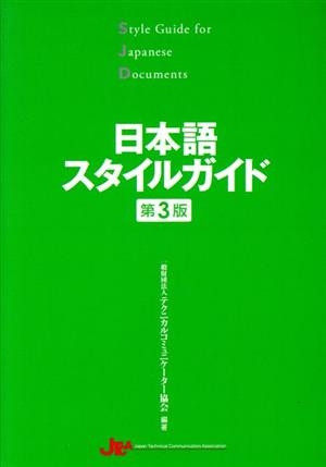 日本語スタイルガイド 第3版