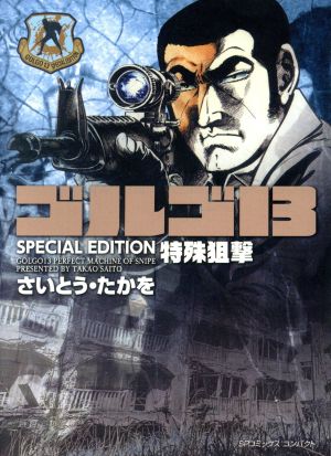 ゴルゴ13 SPECIAL EDITION 特殊狙撃(文庫版)SPCコンパクト