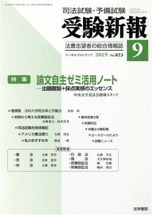 受験新報(9 2019) 月刊誌