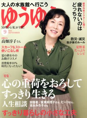 ゆうゆう(9 2019 SEPTEMBER) 月刊誌