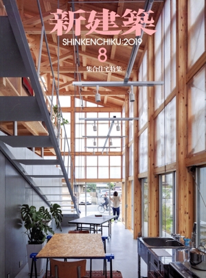 新建築(2019年8月号) 月刊誌