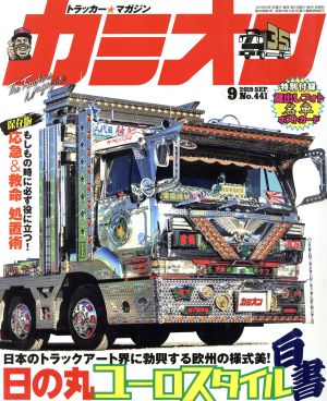カミオン(No.441 2019年9月号) 月刊誌