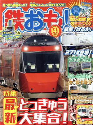 鉄おも(Vol.141 2019年9月号) 月刊誌