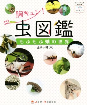 胸キュン！虫図鑑 もふもふ蛾の世界ジャムハウスの科学の本 「ときめき×サイエンス」シリーズ1