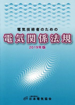 電気技術者のための電気関係法規(2019年版)