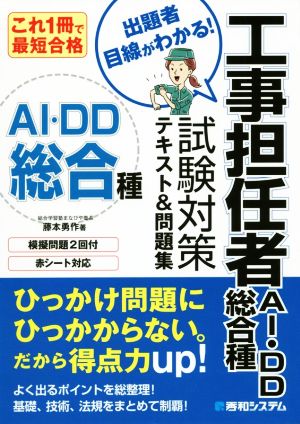 工事担任者AI・DD総合種試験対策テキスト&問題集 これ1冊で最短合格