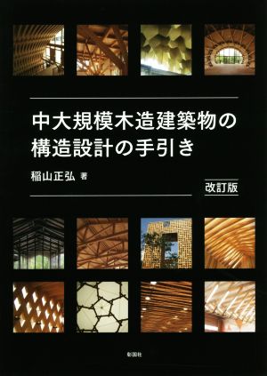 中大規模木造建築物の構造設計の手引き 改訂版